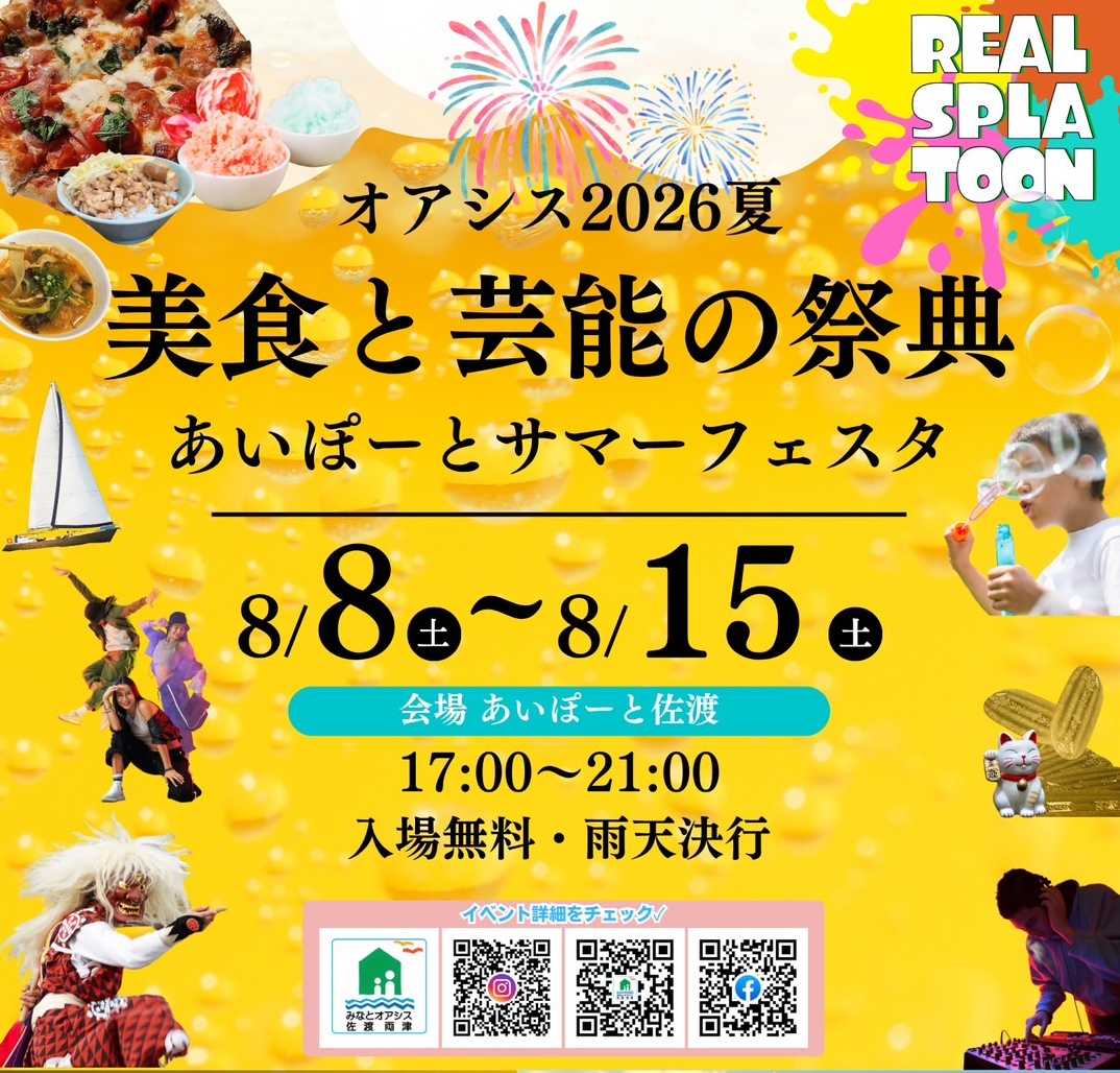 オアシス2026夏　美食と芸能の祭典　あいぽーとサマーフェスタ