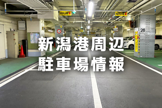 新潟港周辺（万代島）駐車場の情報