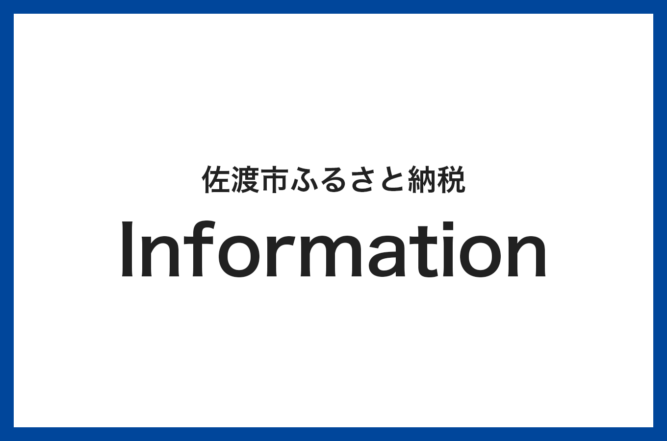 ワンストップ特例申請について【佐渡市ふるさと納税】