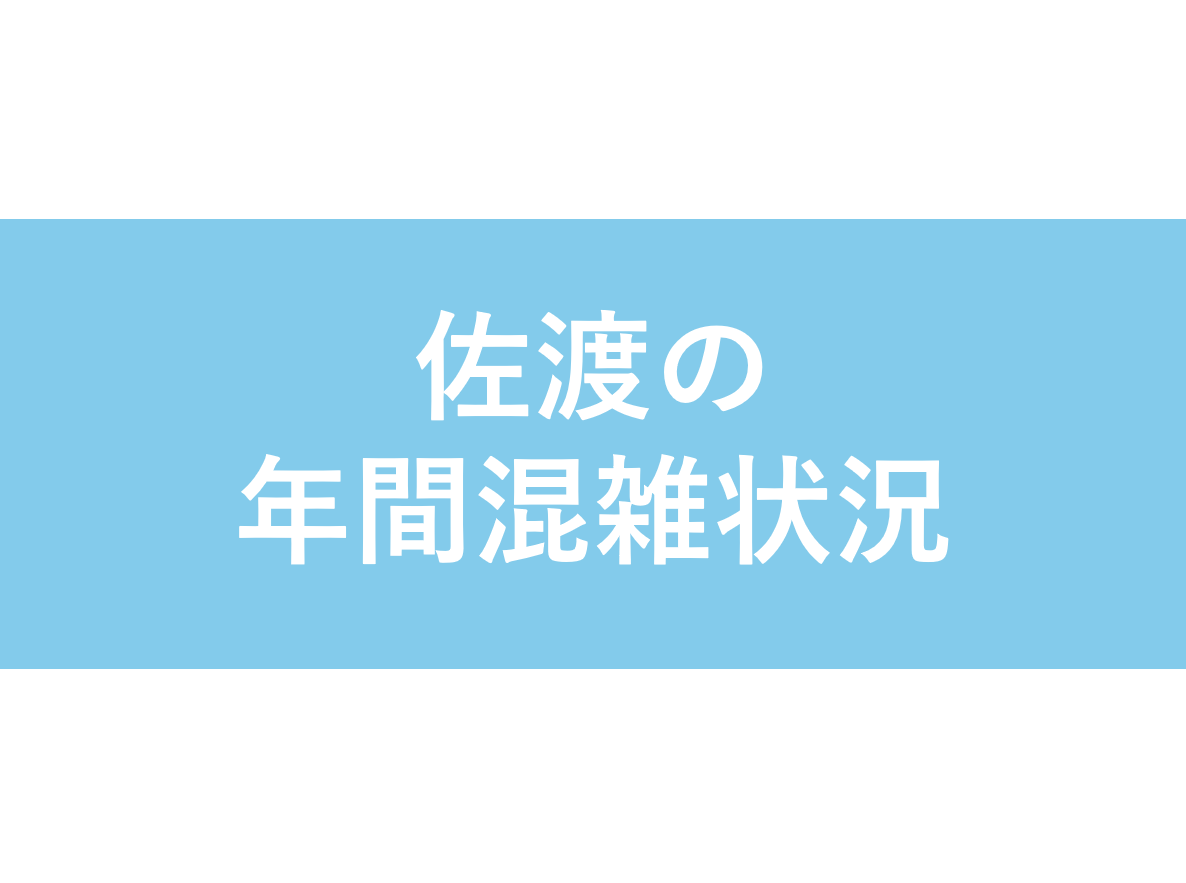 佐渡の年間混雑状況