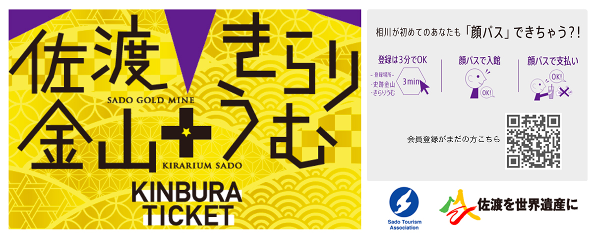 「顔で支払いができる！？ 8/18より佐渡相川・金ぶら周遊チケットに新たに顔認証サービス開始！」