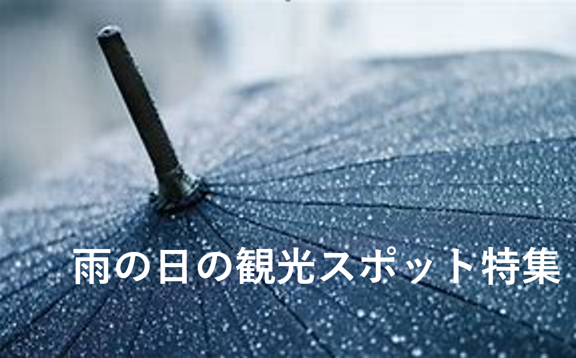 雨の日の観光、みんなどうしてるの!?雨でも楽しめる観光特集 | さど観光ナビ