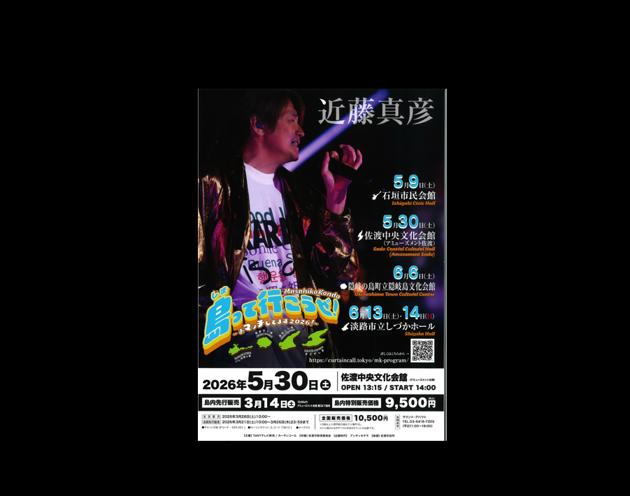 近藤真彦コンサート 島って行こうぜ！