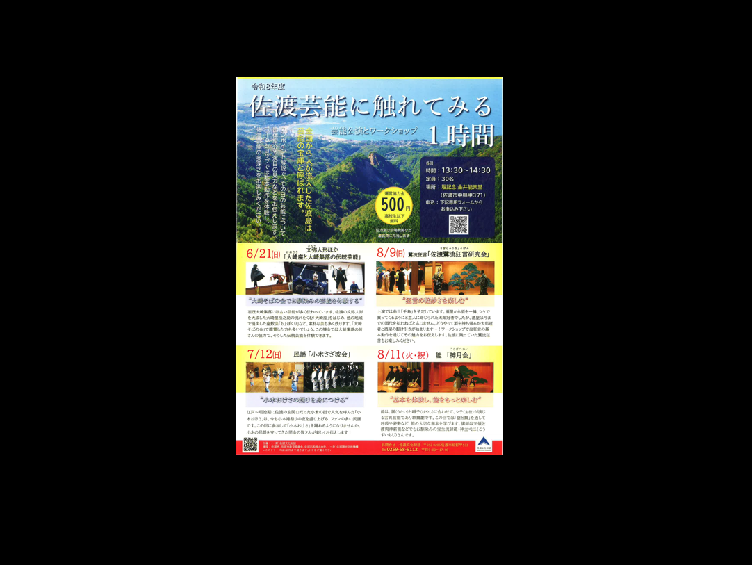 佐渡芸能に触れてみる1時間