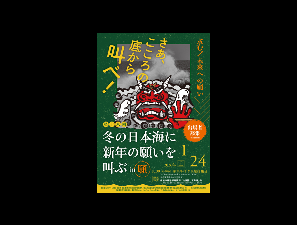 冬の日本海に新年の願いを叫ぶ in 願（1月24） | さど観光ナビ