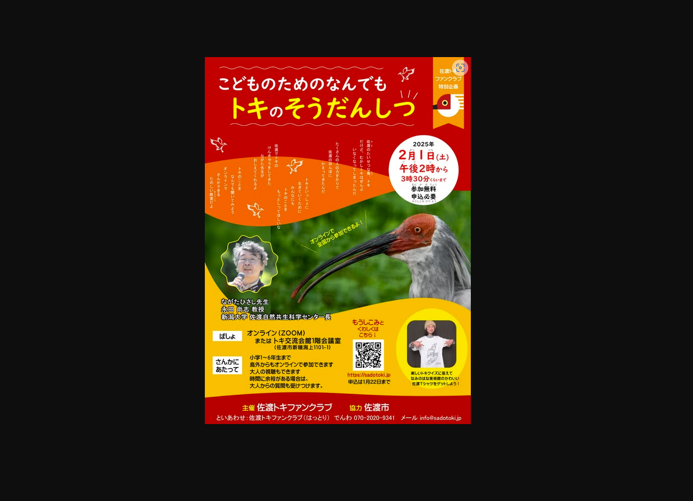 こどものためのなんでもトキのそうだんしつ(2月1日) | さど観光ナビ
