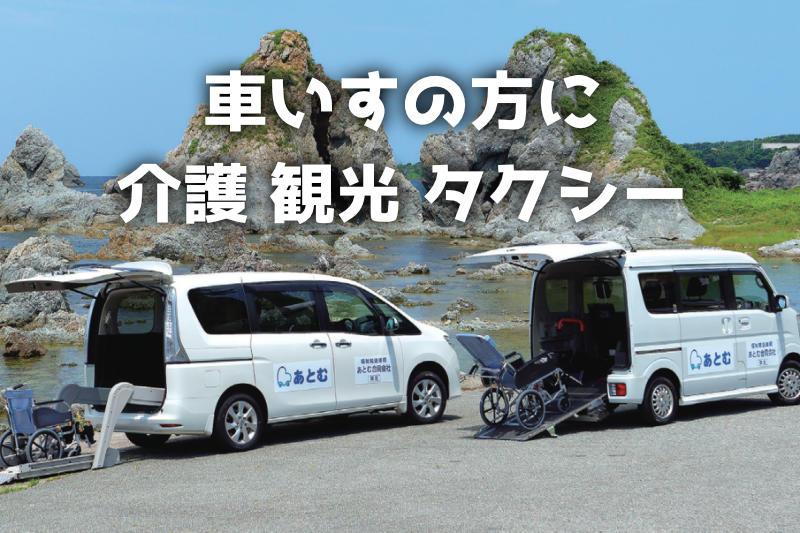 車いすの方に　介護「観光」タクシー