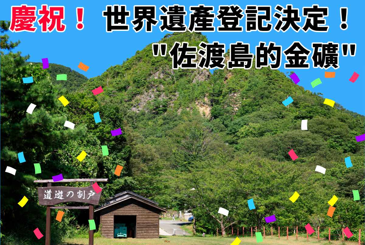 慶祝！ 世界遺產登記決定！ 佐渡島的金礦