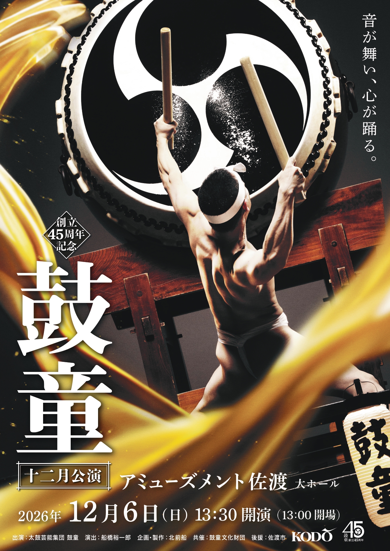 Kodo December Special Performance: Mountain Stepping (11/23)