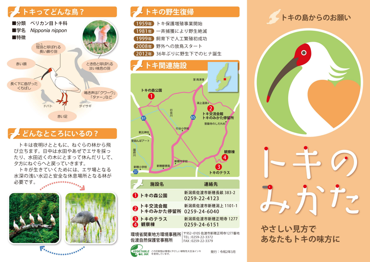 トキにやさしい見方で　あなたもトキの味方に