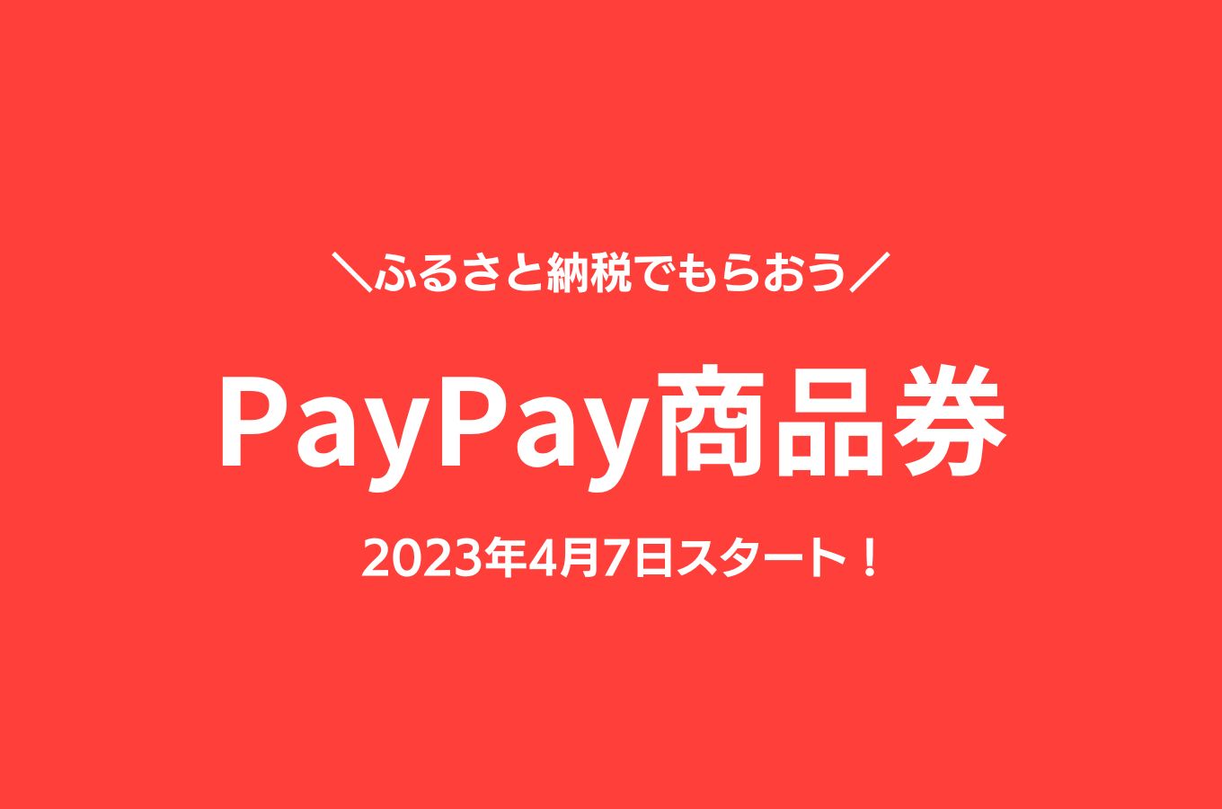 【4/7~】PayPay商品券ご利用について【佐渡市ふるさと納税】