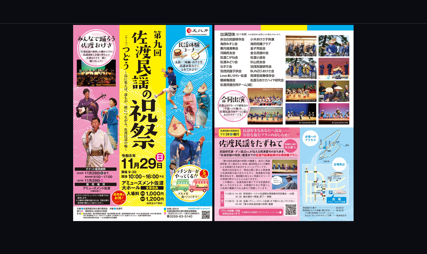 第９回　佐渡民謡の祝祭