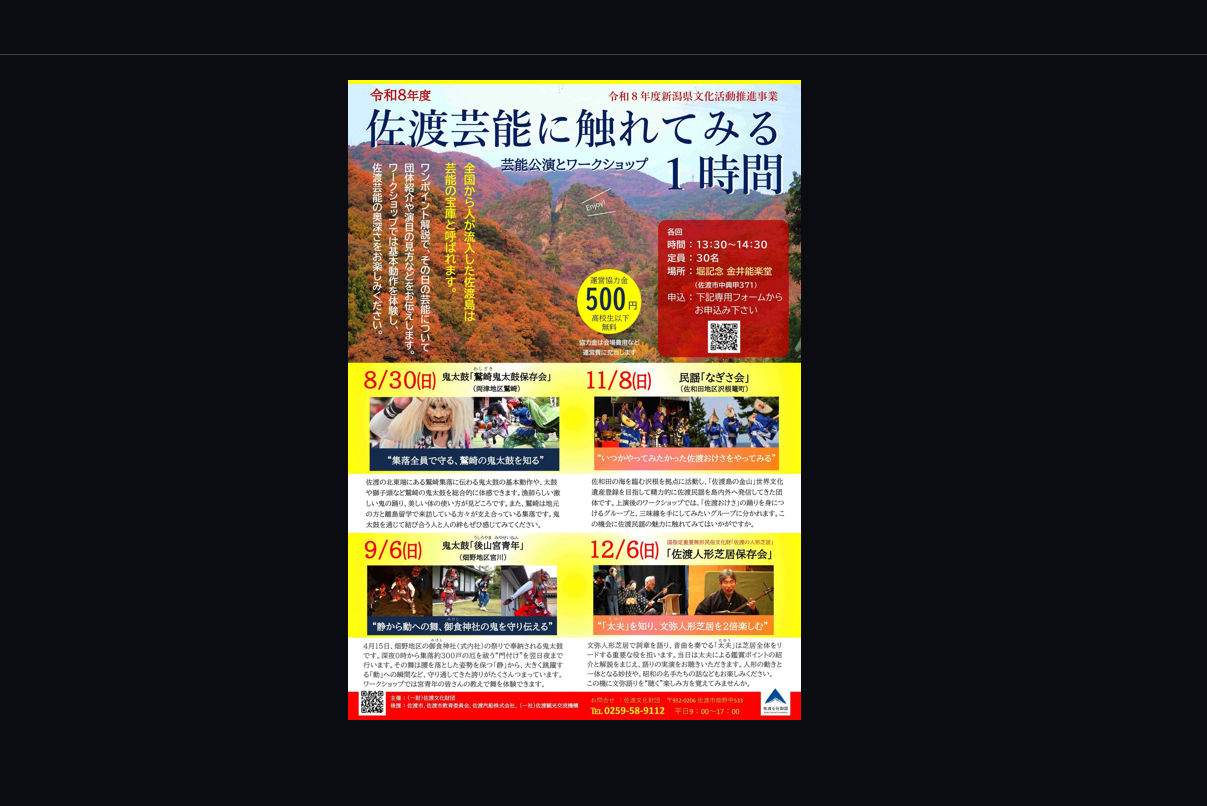 佐渡芸能に触れてみる1時間