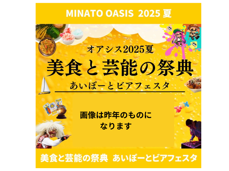 Minato Oasis 2025 Summer Beer Festival