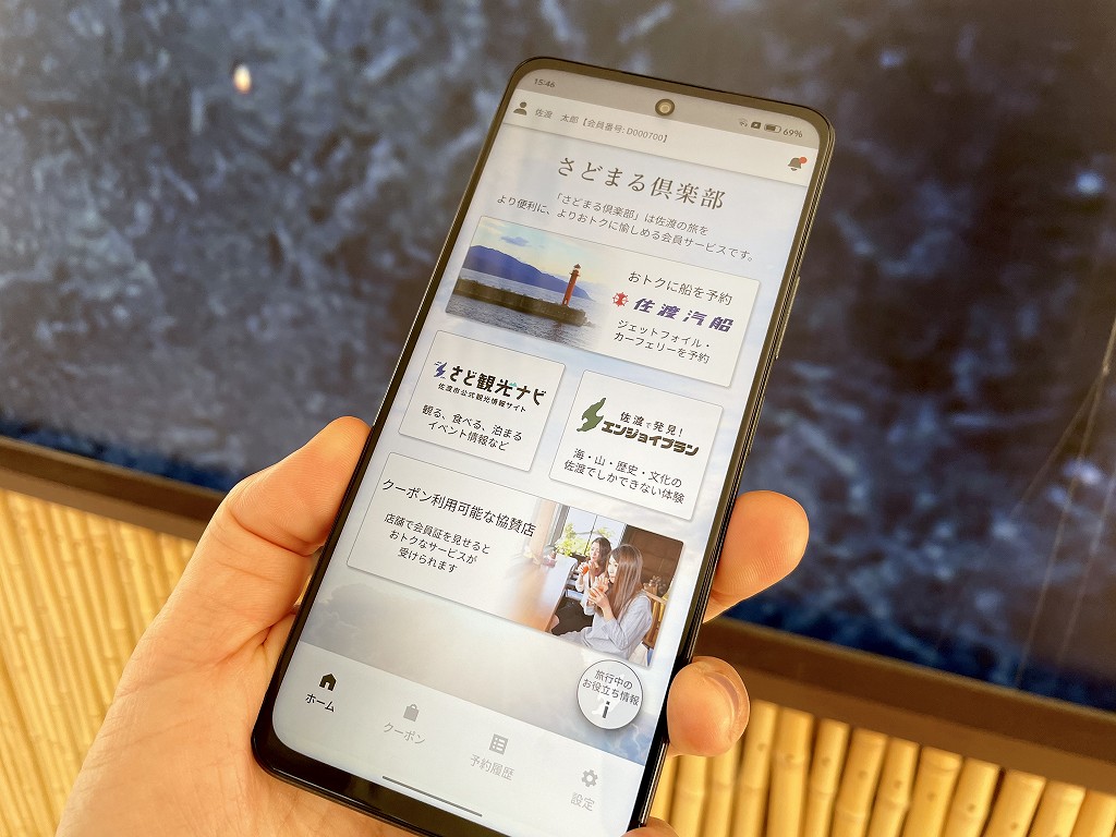 さどまる倶楽部　～無料登録するだけで佐渡をおトクに愉しめる会員サービス～