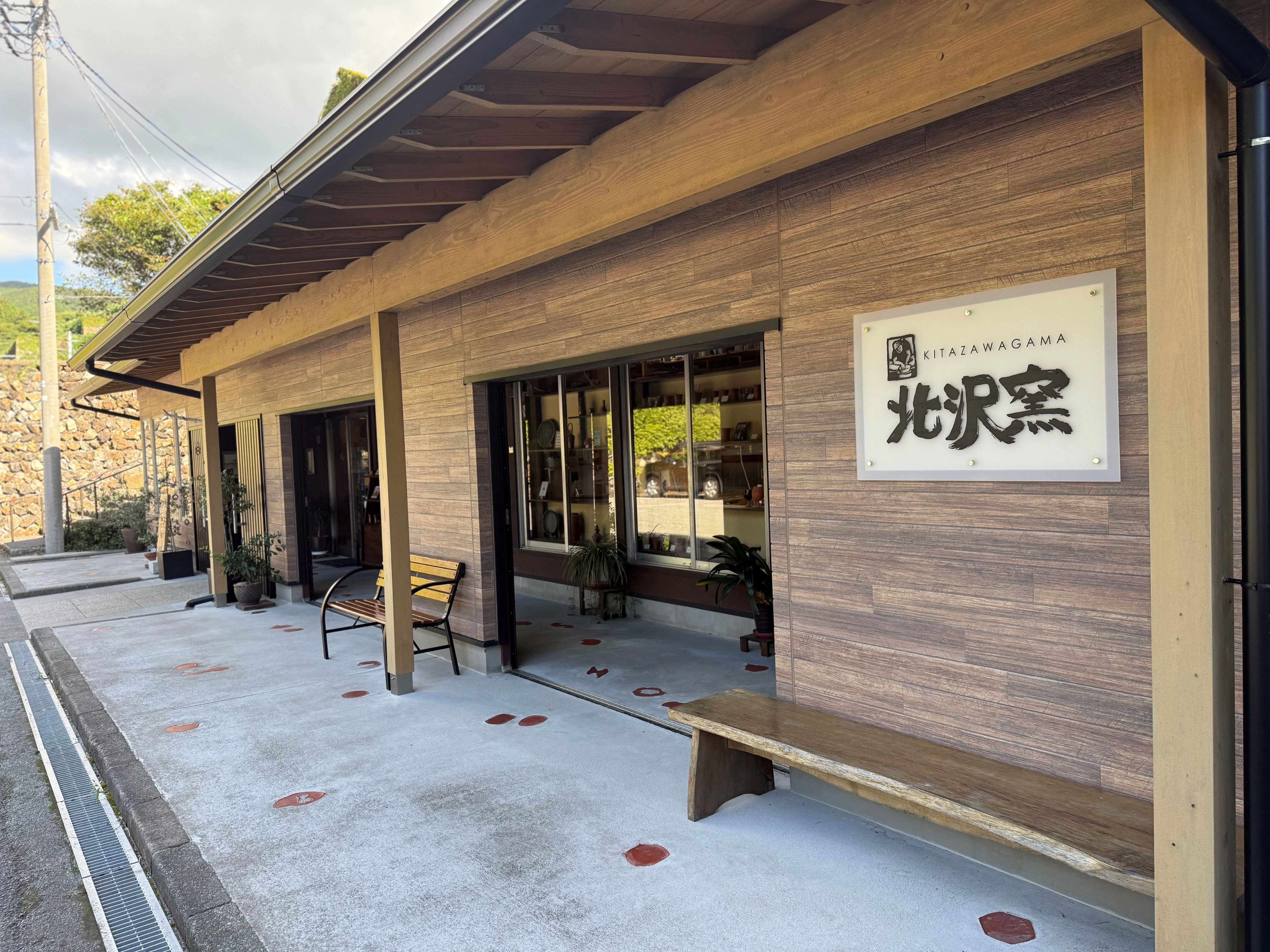 北沢窯