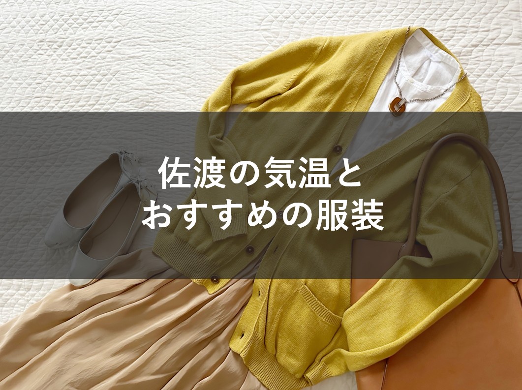 佐渡の気温とおすすめの服装