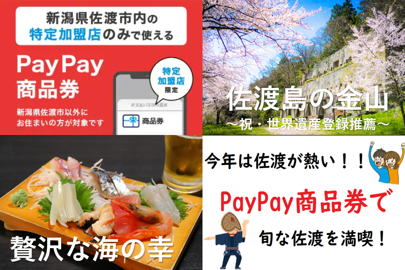 ”今が旬” PayPay商品券で佐渡観光！