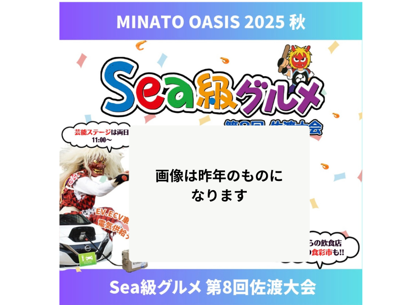 オアシス2026秋　sea級グルメ　佐渡大会
