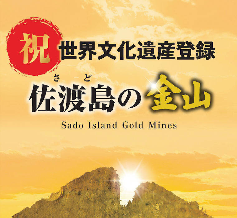 祝贺佐渡金银山被正式决定为世界文化遗产！