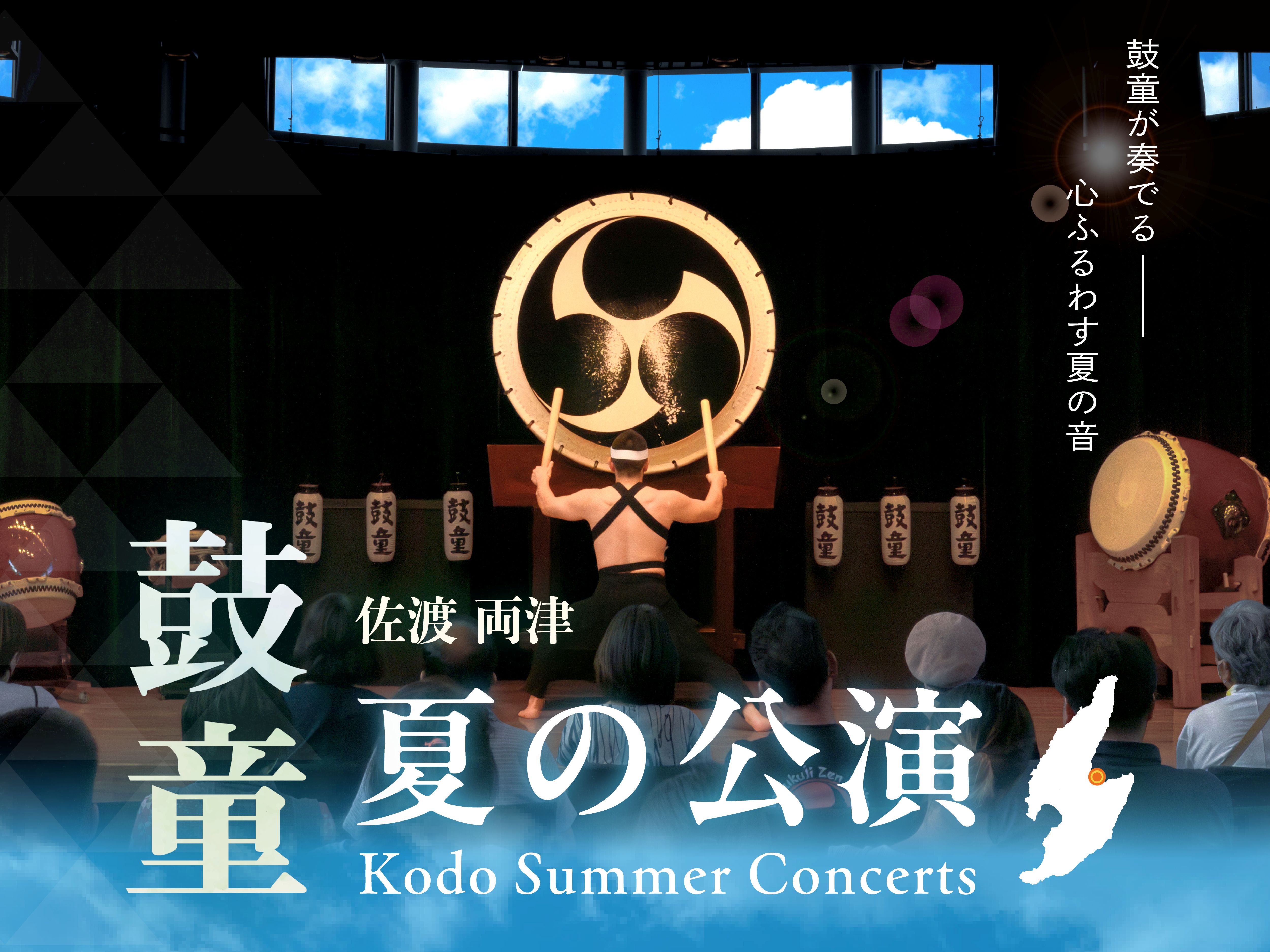 KODO Summer Concerts
