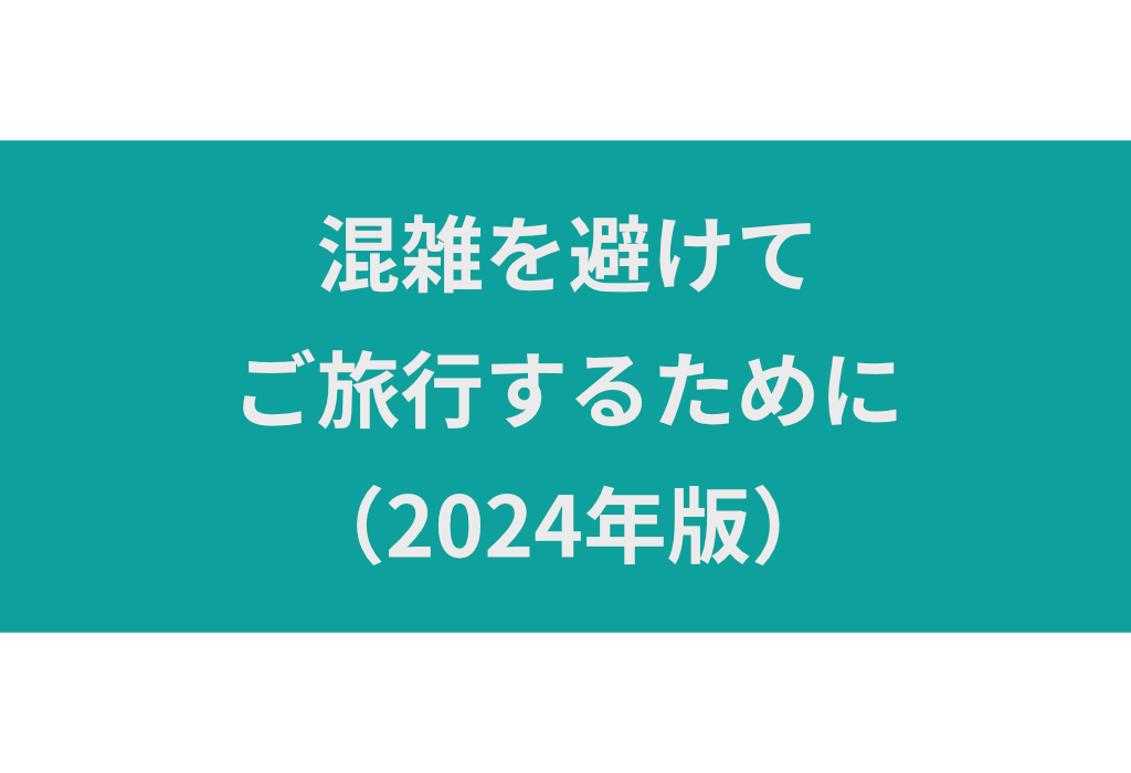 混雑を避けてご旅行するために（2024年版）