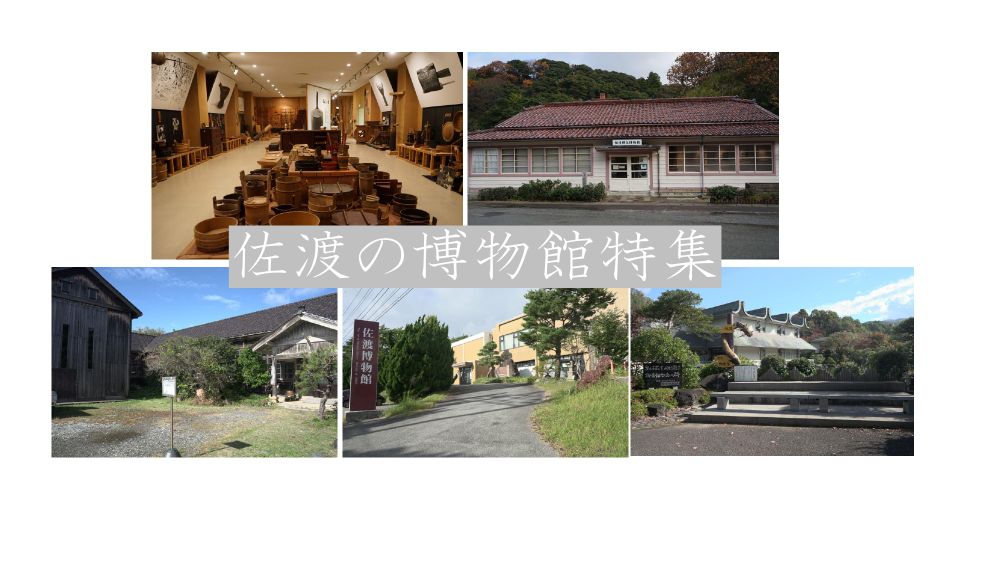 佐渡の歴史、ひとしずく。島の文化を深く感じる学びと発見の旅へ。佐渡の博物館特集