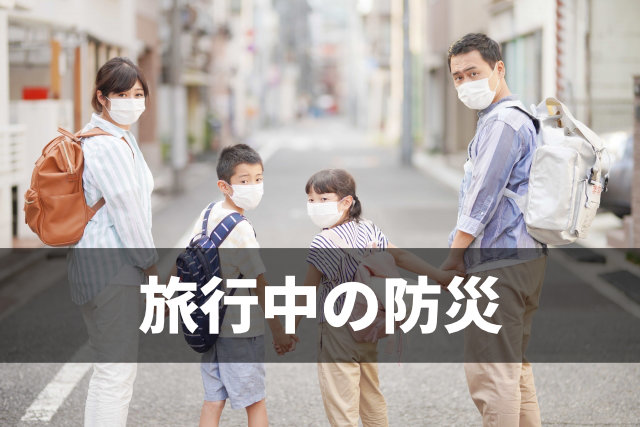 旅行中の災害に備えて
