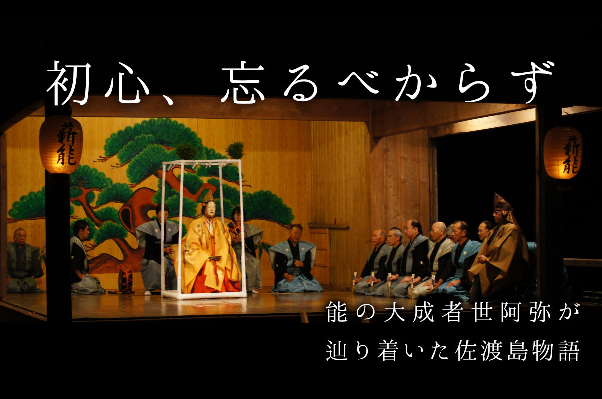 初心 忘るべからず -  能の大成者・世阿弥が辿り着いた佐渡島物語