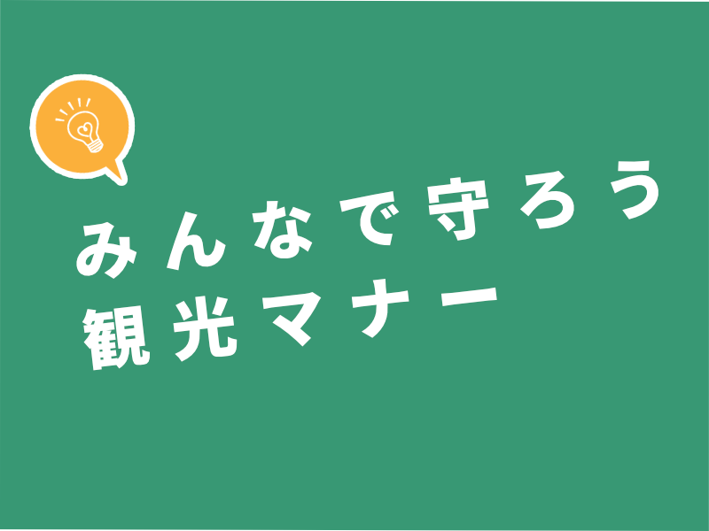 ～旅する人も住む人も～　佐渡観光を楽しんでいただくために 