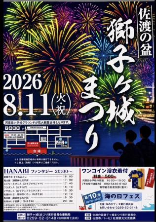 佐渡の盆「獅子ヶ城まつり」