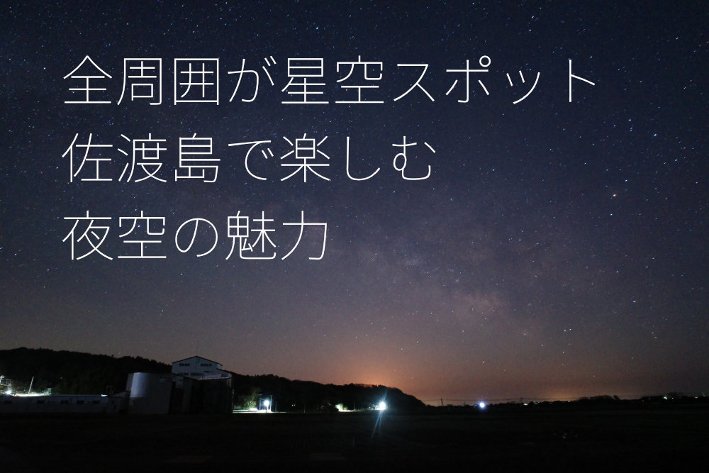 全周囲が星空スポット、佐渡島で楽しむ夜空の魅力