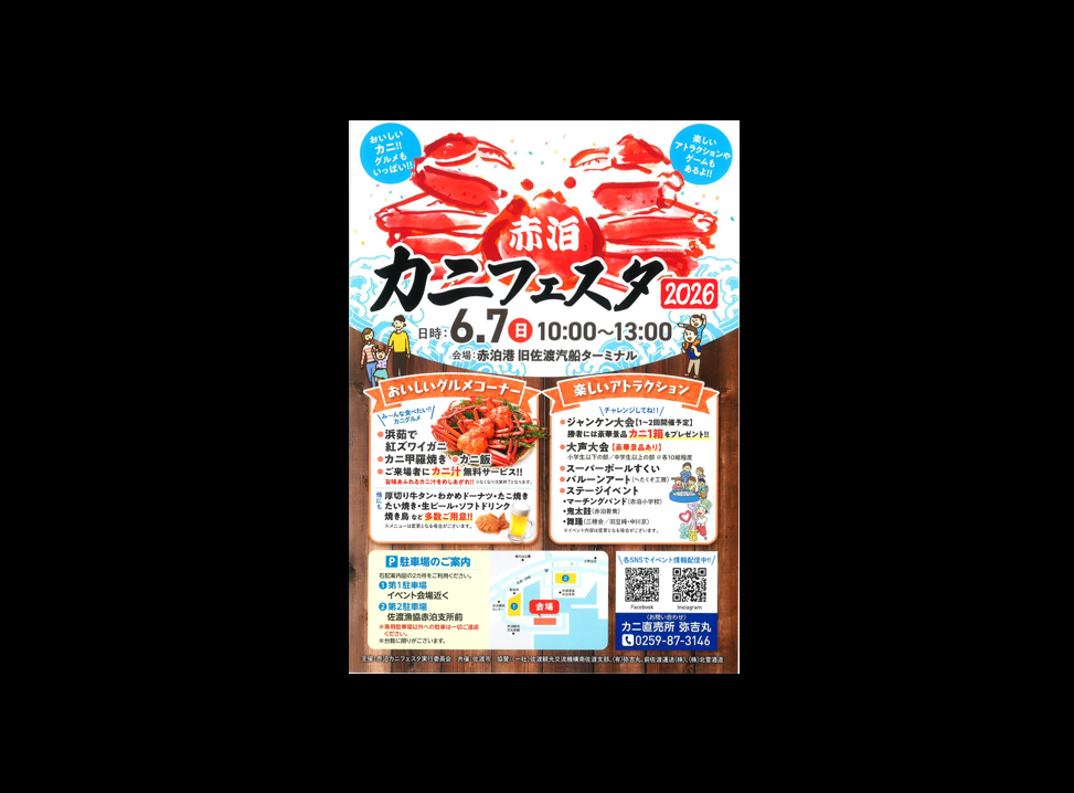 赤泊カニフェスタ