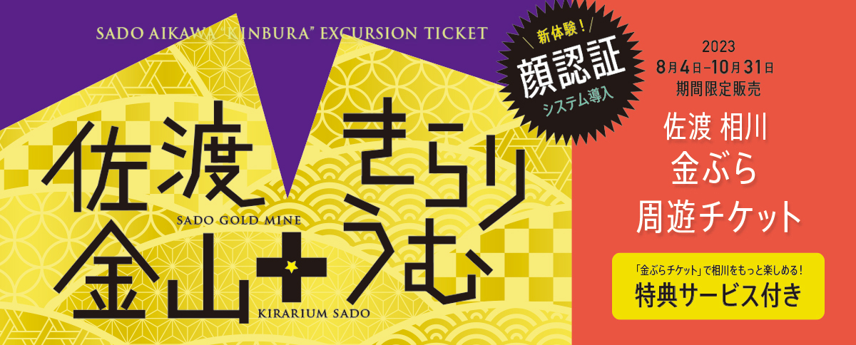 史跡 佐渡金山ときらりうむ佐渡をまるっと一枚で楽しめる！おトクな「佐渡相川 金ぶら周遊チケット」販売開始