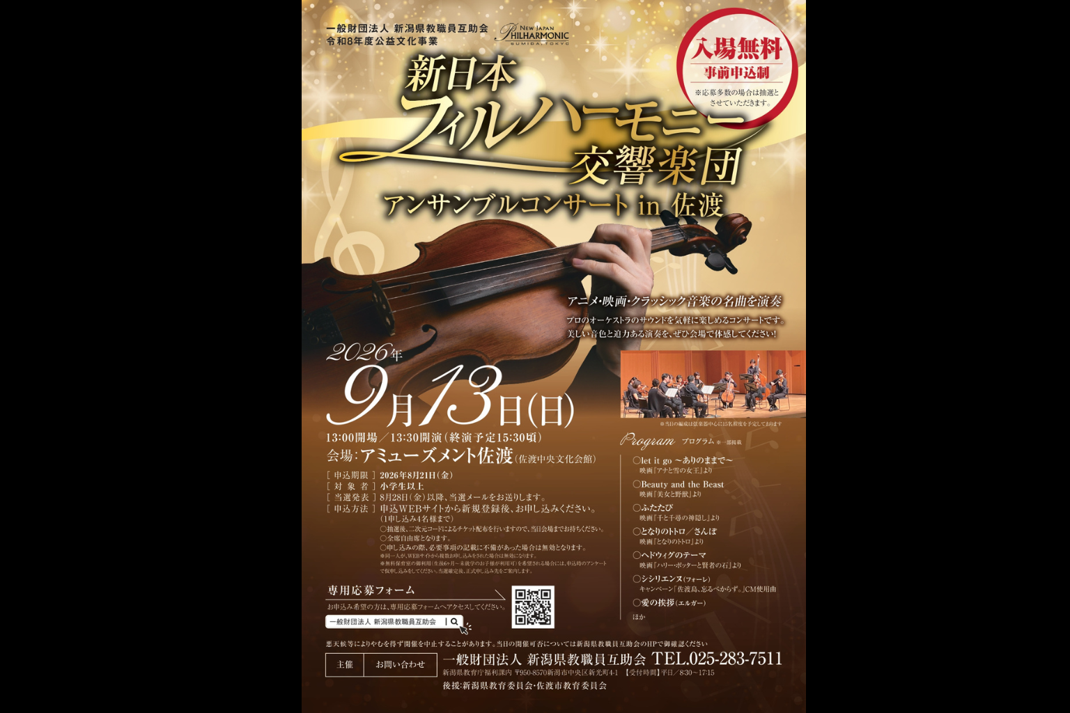 新日本フィルハーモニー交響楽団　アンサンブルコンサートin佐渡
