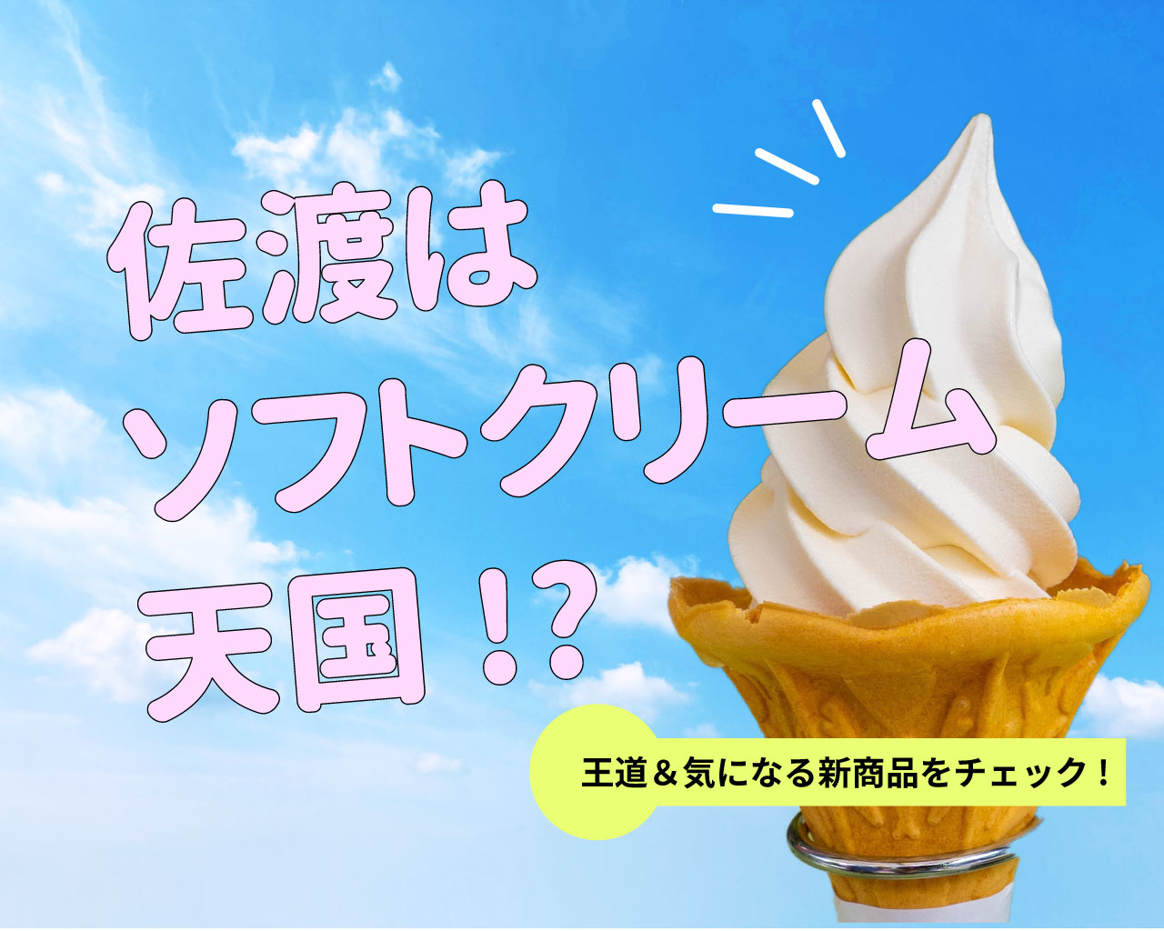 佐渡はソフトクリーム天国!? 王道＆気になる新商品をチェック!