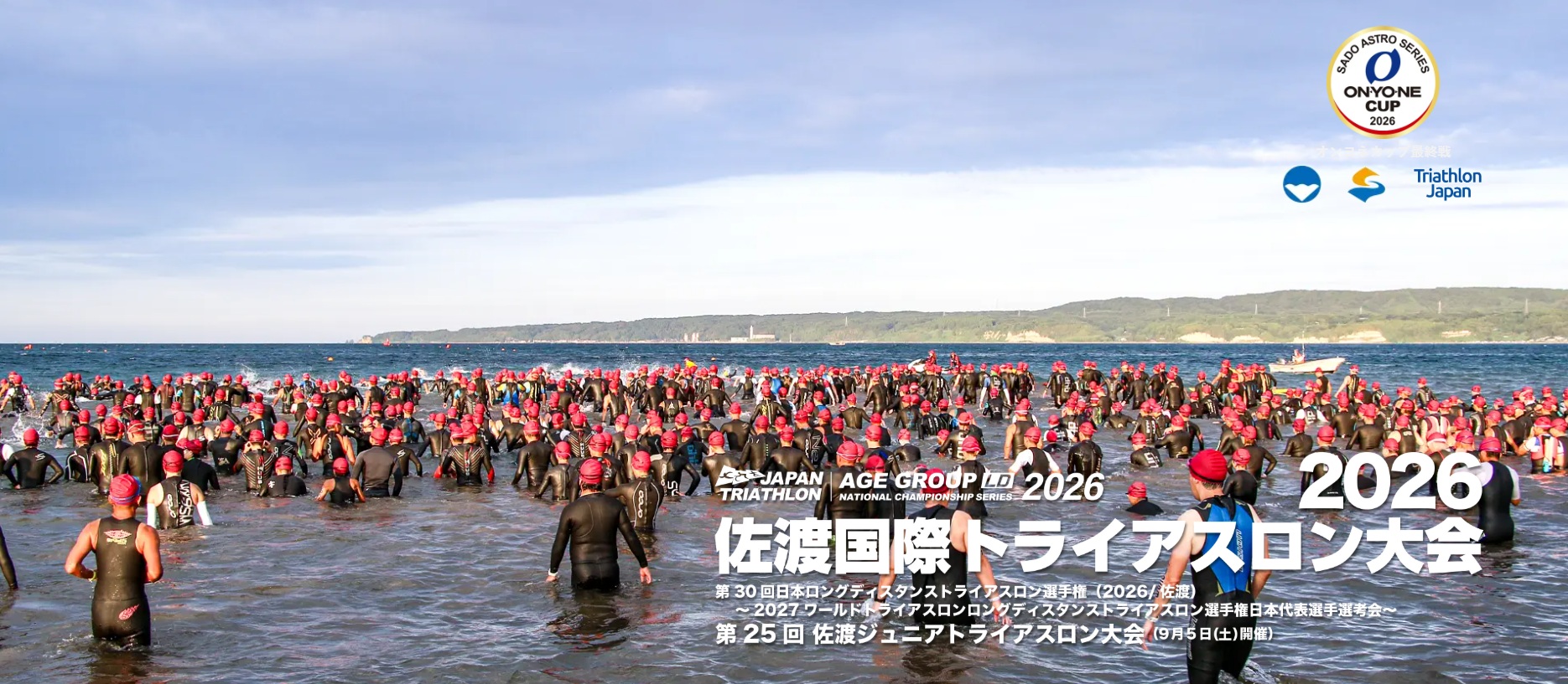 佐渡国際トライアスロン大会