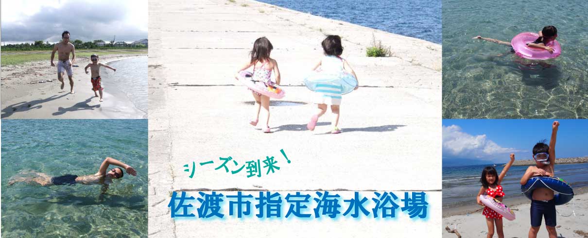 シーズン到来！佐渡市指定海水浴場のご紹介