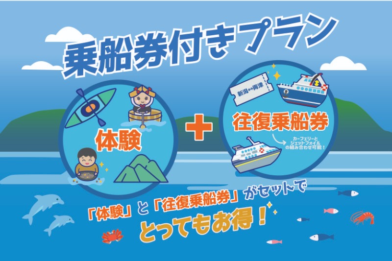 ジェットフォイル往復なら、サドベンチャー！の乗船券付きプランが割引でお得！