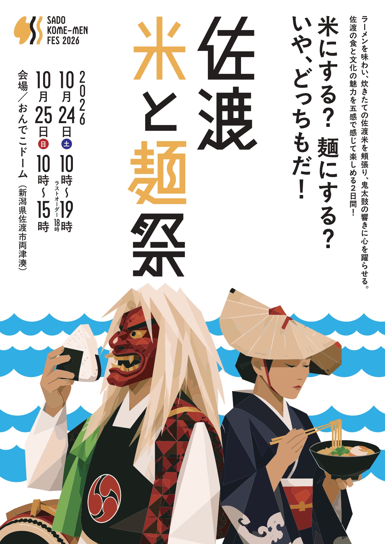 佐渡 米と麺祭2026