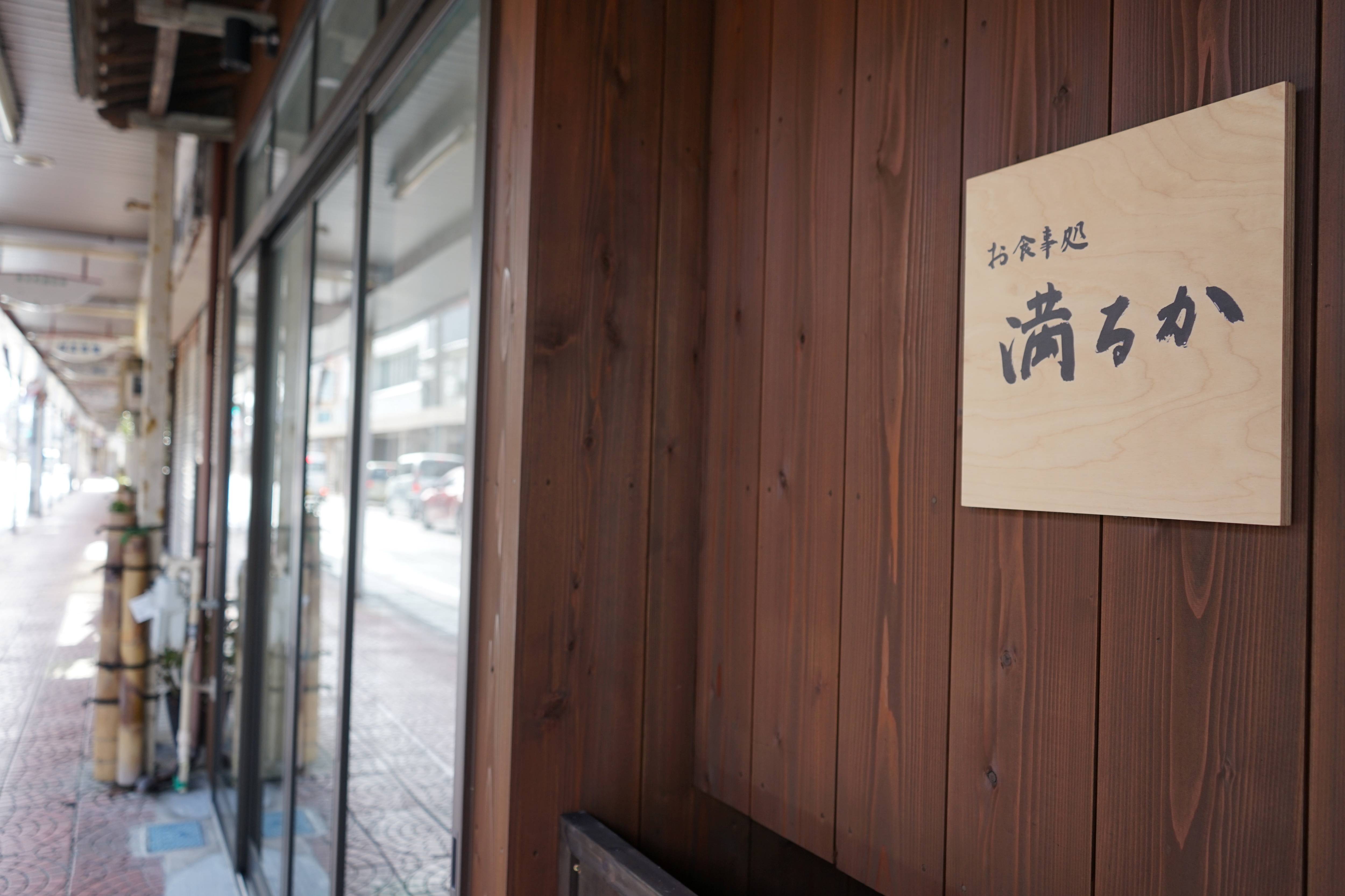 お食事処 満るか