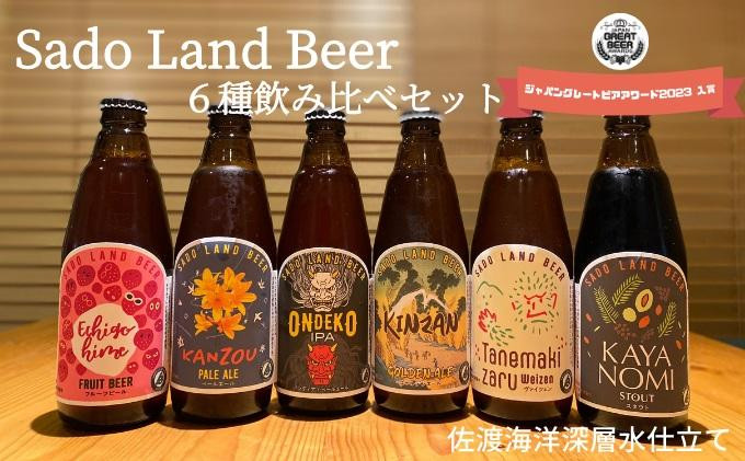 『佐渡の地ビール Sado Land Beer』の受付を開始しました【佐渡市ふるさと納税】