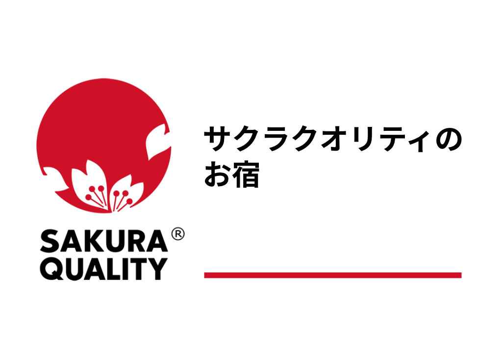 サクラクオリティのお宿