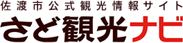 トキめき佐渡、佐渡観光交流機構ホームページ