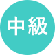 中級