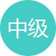 中級