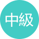 中級