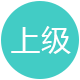 上級