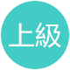 上級