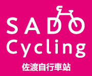 佐渡サイクルステーション